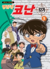 명탐정 코난 12기 컬러만화 5